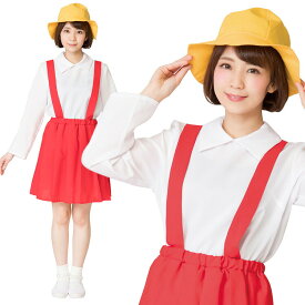ハロウィン コスプレ 小学生 黄色 帽子 赤 スカート 女 レディース なりキャラ研究部 小学生ちゃん ■ かわいい 可愛い キュート 漫画 アニメ キャラクター 主人公 女性用 衣装 仮装 コーデ コスチューム 結婚式 二次会 忘年会 宴会 余興 出し物 お祭り 文化祭 歓迎会