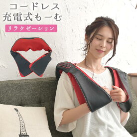 強力 充電式 【充電式もーむ 肩こり解消グッズ】敬老の日 新生活応援 実用的 も〜む コードレス ギフト 首 肩 肩甲骨 背中 肩こり 腰 解消グッズ おしゃれ 小型 指圧 健康 誕生日 クロシオ モーム 赤 黒 揉みほぐし ワイヤレス 女性 男性向け プレゼント
