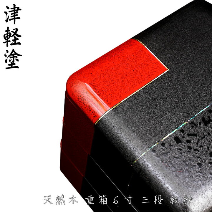 楽天市場】【津軽塗 ななこ塗 紋紗塗】 重箱6寸紋紗 【IO-004】【送料 