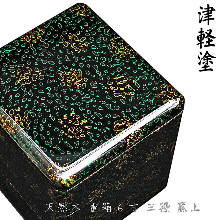 楽天市場】【津軽塗 唐塗】 重箱6寸黒上 【IO-002】【送料無料】 青森 