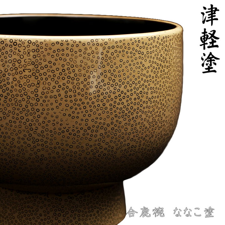 楽天市場】【津軽塗 ななこ塗】 合鹿椀 ななこ 【黒/赤黒/ねずみ/IO 