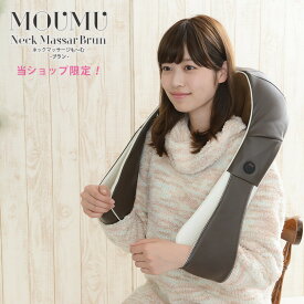 ネックマッサージ も〜む ブラン マッサージ器 もーむ 限定カラー マッサージ機 実用的 首 肩 背中 肩甲骨 肩こり 解消グッズ ギフト 腰 小型 マッサージ ブラウン 女性 男性向け 指圧 敬老の日 プレゼント