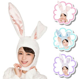 ハロウィン コスプレ パステルバニーかぶりもの ■ かわいい 可愛い うさぎ ウサギ イースター 被り物 帽子 女性 キッズ 小物 【ホワイト/ピンク/ブルー/ラベンダー】 衣装 仮装 パーティー 二次会 出し物 歓迎会 宴会 忘年会 新年会 学園祭 文化祭 演劇 イベント 余興