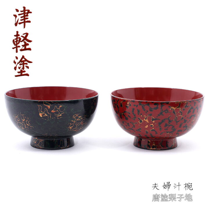 津軽塗 唐塗 漆器 うるし 伝統工芸 昭和 本格もの 漆 （日本漆器】全 