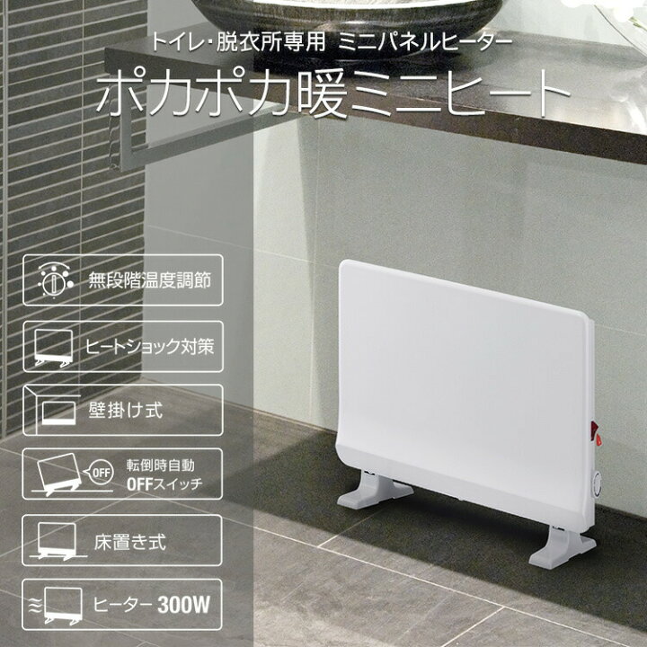 楽天市場】ヒーター トイレ・脱衣所専用 ミニパネルヒーター ポカポカ  