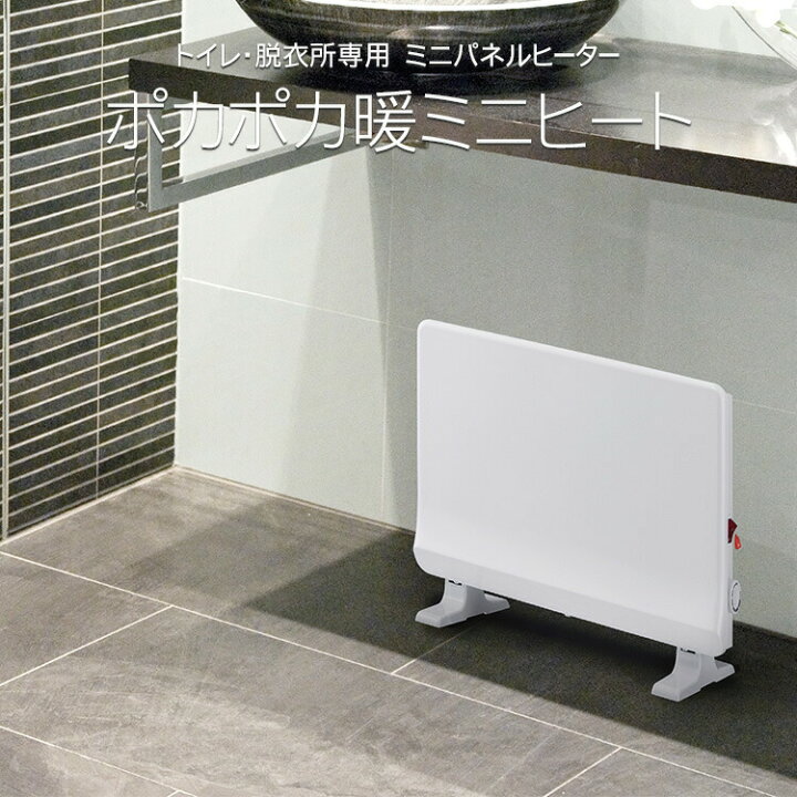 楽天市場】ヒーター トイレ・脱衣所専用 ミニパネルヒーター ポカポカ 