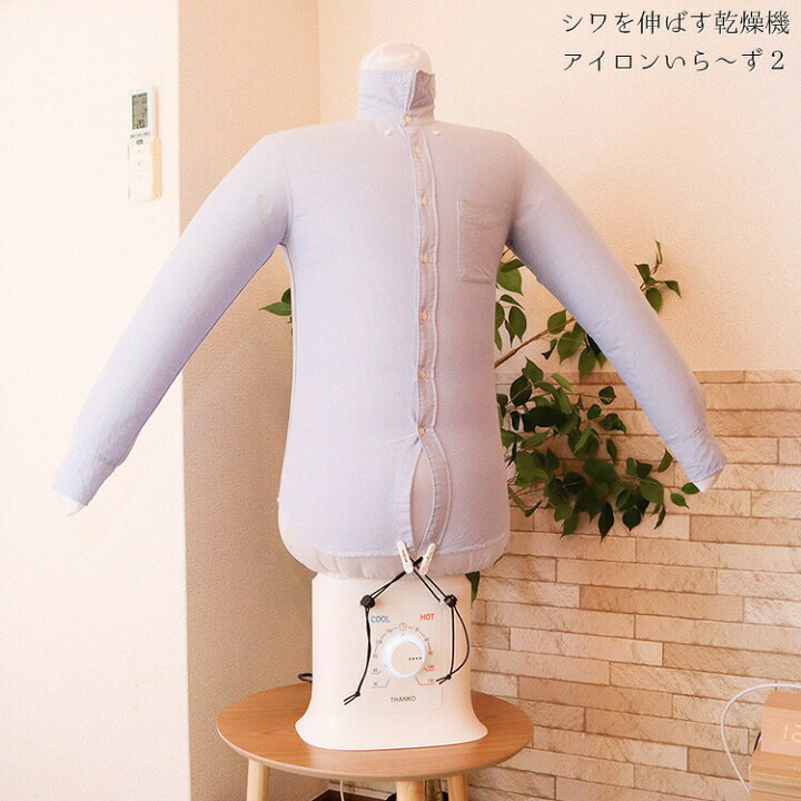 楽天市場】シワを伸ばす乾燥機「アイロンいら〜ず2」【Yシャツ シワ 
