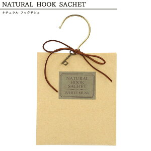 【クローゼット 香り】ナチュラル フックサシェ【ホワイトムスク/シークレットガーデン/サニーフラワー/フレッシュ】芳香剤 フレグランス 車内 玄関 手紙 癒し 匂い袋 お洒落 オシャレ プ