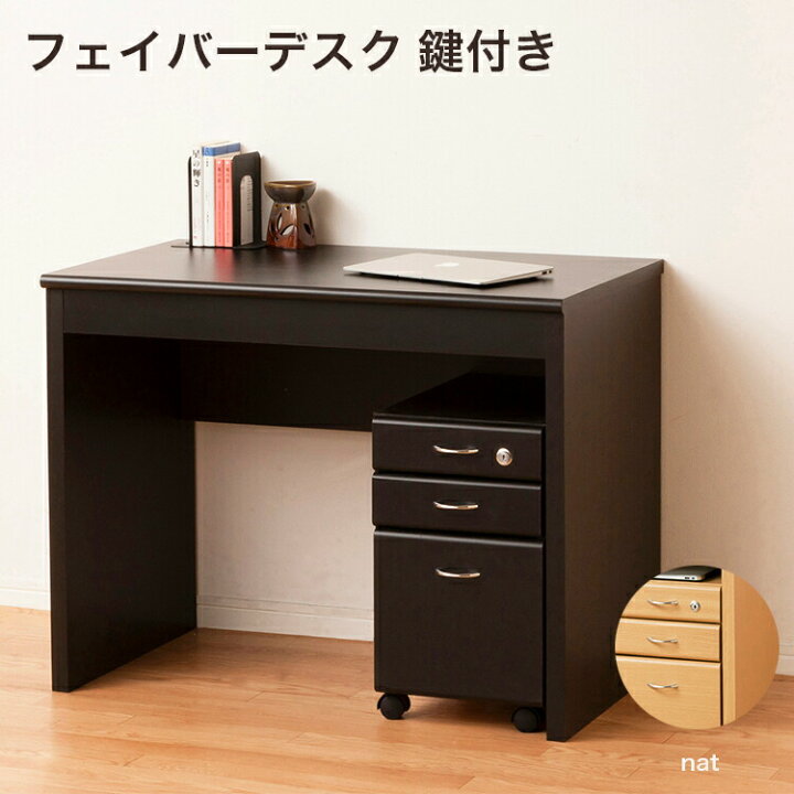 楽天市場】【パソコンデスク おしゃれ】フェイバーデスク90鍵付【送料 