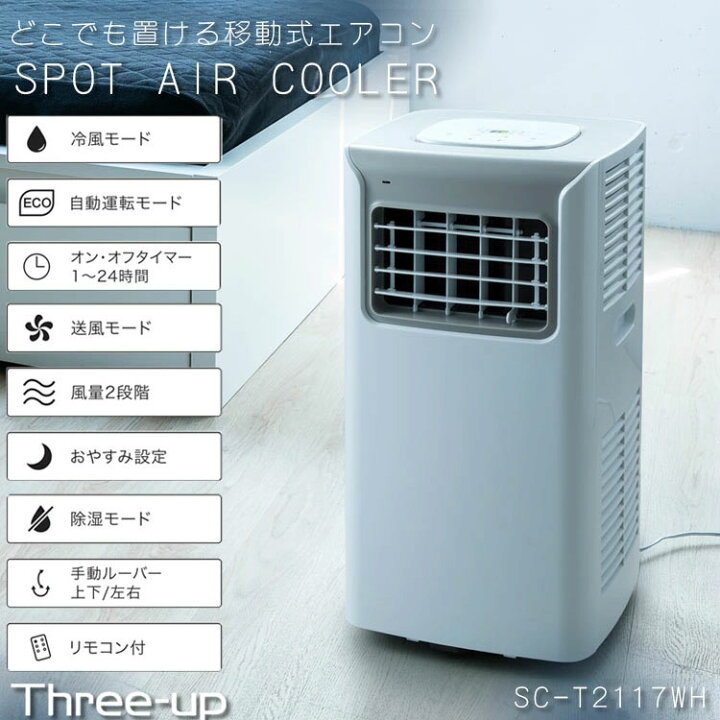 楽天市場】スポットクーラー リモコン付 工事不要 スリーアップ 家庭用 