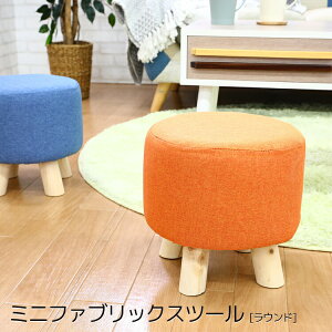 【スツール 椅子】ミニファブリックスツール ラウンド 16440 メーカー直送品【オレンジ ブルー ベージュ ブラウン】【送料無料】いす チェア ミニ インテリア おしゃれ アクセント 滑り止め
