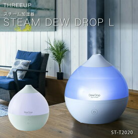 【加湿器 スチーム式 2.6L おしゃれ】スチーム加湿器「デュードロップL」スチーム式加湿器 スチーム 加熱式【ホワイト/ミントグリーン/ST-T2020】【送料無料】大容量 加湿機 部屋 加湿 オシャレ お洒落 ウィルス ウイルス 対策 プレゼント ギフト スリーアップ