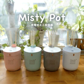 Misty Pot【充電式 加湿器 アロマ】充電式加湿器 充電式USB超音波式加湿器 USB加湿器 アロマ加湿器 超音波加湿器 卓上加湿器 卓上 デスク 小型 コンパクト アロマ おしゃれ オシャレ カワイイ フレグランス ミスティポット エレス
