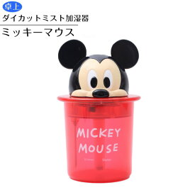 【加湿器 卓上 USB】卓上ダイカット ミスト加湿器【ミッキーマウス/TST1D】ミッキー 小型 超音波式 手軽 加湿 加湿器 簡単 コンパクト オフィス 寝室 かわいい 可愛い ウィルス 風邪 ウイルス対策 スケーター ディズニー