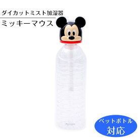 【加湿器 ペットボトル USB】ダイカットミスト加湿器【ミッキーマウス/STST1D】ペットボトル対応 小型 超音波式 グラス 手軽 【送料無料】加湿 簡単 コンパクト 持ち運び オフィス 寝室 かわいい 可愛い ウィルス 風邪 ウイルス対策 スケーター ディズニー