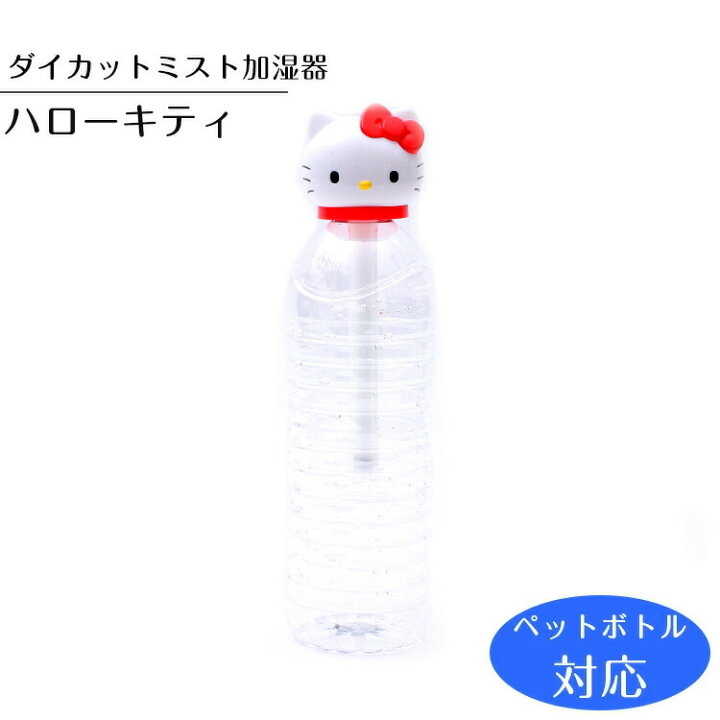 楽天市場】【加湿器 ペットボトル USB】ダイカットミスト加湿器 