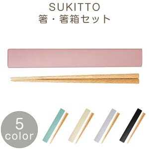 【箸 箸箱 おしゃれ】SUKITTO 箸・箸箱セット【ピンク/グリーン/ベージュ/グレー/ブラック】【メール便発送】 お弁当グッズ 大人用 ランチ プレゼント ギフト 竹中