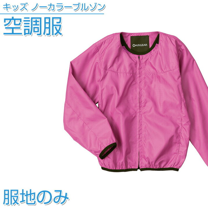 楽天市場】空調服 キッズ ノーカラーブルゾン空調服 【服地のみ 