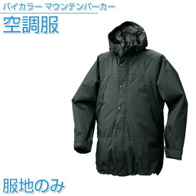 空調服 バイカラー マウンテンパーカー 【服地のみ】 ブラック【AR12002】アウトドア レジャー 作業着 作業服 【送料無料】ひんやりグッズ 熱中症対策 暑さ対策 夏 作業着 工場 建築現場 車内 屋外作業 農作業 畑 節電 ギフト プレゼント 空調ウェア