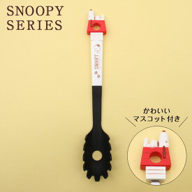 【パスタサーバー スヌーピー】パスタサーバー【SNOOPY21/KWP1】パスタすくい 茹でた スパゲティ スパゲッティ すくう マスコット付き 軽い ナイロン樹脂 傷つけにくい 調理 料理 クッキング 器具 道具 ツール キッチングッズ 便利 かわいい 人気 キャラクター スケーター