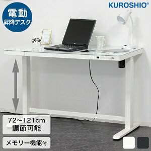 電動昇降デスク 昇降デスク 120cm メモリー機能付き 白 黒 【ブラック17053/ホワイト17051】【メーカー直送品】机 テレワーク 在宅 パソコンデスク おしゃれ 昇降 電動 クロシオ