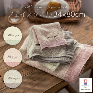 【今治タオル 日本製】It's so you イッツソーユー ショートパイル フェイスタオル 34x80cm やわらか お風呂 ふんわり ソフト 肌触り 優しい 日繊商工