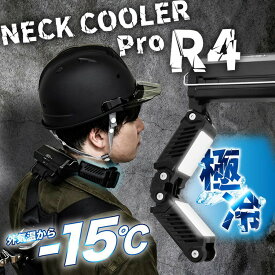 【レビュー特典】ネッククーラーPro R4 サンコー【TKPNC22BK】冷却プレート 最長4時間使用可能 IPX5 耐水 防塵 耐衝撃 ひんやりグッズ プロ仕様 最強クラス ペルチェ式 【送料無料】モバイルバッテリー使用可 猛暑対策 熱中症対策 グッズ 暑さ対策 炎天下 ギフト 冷却グッズ