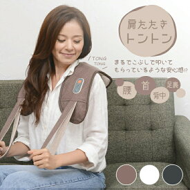 肩たたきトントン 3色 マッサージ機 敬老の日プレゼント 実用的 マッサージ器【ブラウン/ホワイト/ブラック】 肩叩き 電動 ギフト 背中 肩こり 肩凝り ほぐし 解消グッズ 首 足 腰 小型 指圧 マッサージ 誕生日 ブラウン リラックス 肩たたき 肩もみ 【97229】
