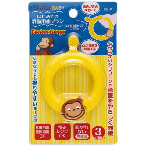乳歯用歯ブラシ【おさるのジョージ/BSLH1】【メール便発送】 ベビー歯ブラシ シリコン歯ブラシ 乳児 赤ちゃん 生え始め 歯磨き練習 歯固め ループ型 やわらかブラシ はぶらし ハブラシ 虫歯