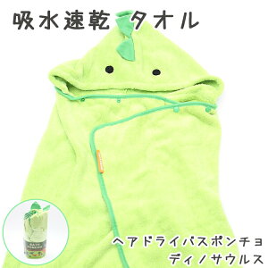 【吸水速乾 フード付きタオル 髪 子供用】 DINOSAURS BPO1 吸水速乾 恐竜 ヘアドライタオル 【92×108cm ディノサウルス BPO1】キッズ 子供 お風呂 プール 子供 こども キッズ 大人 グッズ かわいい