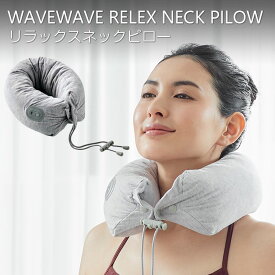 WAVEWAVE リラックスネックピロー RELEX NECK PILOW【天然ラテックス ネックピロー】wavewave008【メーカー直送品】全身 ケア 振動 振動付き 高弾性円筒型 首 枕 腰 足 仕事 旅行中 移動時間 リフレッシュ 反発力 柔軟性 通気性 透湿性 USB充電 美容 健康家電