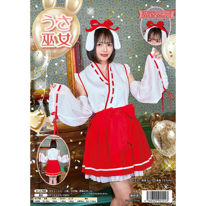 楽天市場】【レビュー特典】レディース うさ巫女 干支 卯年 兎年 