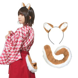 ハロウィン コスプレ 女 けもみみしっぽセット 柴犬 ■ かわいい 可愛い キュート おしゃれ いぬ イヌ 犬耳 つけ耳 つけ尻尾 動物 アニマル ヘアアクセ 小物 女性用 コスチューム 衣装 仮装 コーデ パーティー 結婚式 二次会 忘年会 宴会 余興 学園祭 文化祭 演劇 イベント