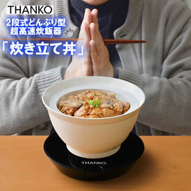 サンコー 2段式どんぶり型超高速炊飯器「炊き立て丼」【DNBRRCSWH】【送料無料】炊飯なべ 調理家電 調理器具 炊飯器 キッチン家電 時短 超高速炊飯