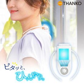 【レビュー特典】サンコー 冷却プレートで背中スッキリ涼しい「セナクールPlus」【SENA24HWH】【送料無料】セナクール セナクールPlus セナクールプラス ペルチェ 背中を冷やす 冷却 涼しい 冷たい 冷感 熱中症対策　冷却グッズ ひんやり