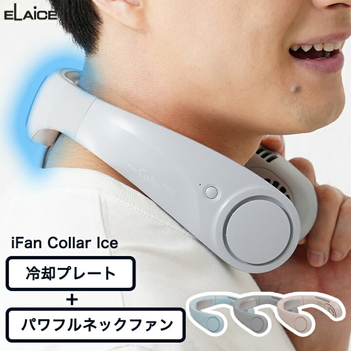 楽天市場】【レビュー特典】アイファン カラーアイス −20度 ネック 