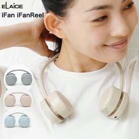 アイファンリール ネックファン ifan エレス 小型扇風機 ひんやりグッズ コンパクト 折りたたみ ポータブル 軽量 ネッククーラー 携帯扇風機 ハンズフリー 3段階 おしゃれ 携帯扇風機 iFan Reel 首掛けファン