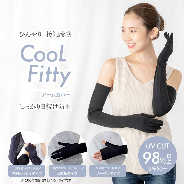 楽天市場】Cool Fitty アームカバー 内側メッシュタイプ ブラック 