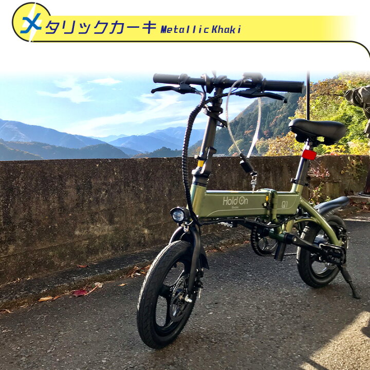 楽天市場】電動自転車 折りたたみ 5色 Hold On Q1J 電動アシスト自転車 