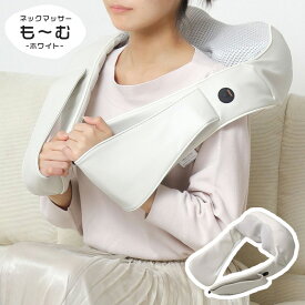 ネックマッサーも〜む マッサージ機 肩 モーム もーむ マッサージ器 ホワイト 肩甲骨 首 肩 背中 腰 マッサージ機 小型 指圧風 もみ玉 肩こり 医療機器認可取得 美容 健康 女性 男性 敬老の日 プレゼント ギフト お祝い 実用的 クロシオ 【58386】