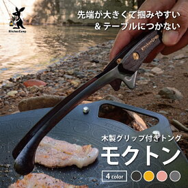 木製グリップトング モクトン【シルバー/ゴールド/ローズゴールド/ブラック】 キッチンキャンプ KitchenCamp ステンレス キャンプ バーベキュー アウトドア BBQ 焼肉
