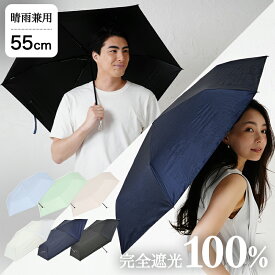 晴雨兼用 日傘 55cm ソラニ遮光スレンダーミニ55 折りたたみ 敬老の日 プレゼント ギフト 【ブラック/ネイビー/ホワイト/グリーン/サックス/ベージュ】 niftycolors 撥水 防水 紫外線 軽量 uv 日焼け メンズ 遮光傘 ひんやり 熱中症対策 ニフティカラーズ
