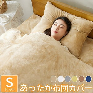 フランネル布団カバー シングル【全5種】 【メーカー直送品】 アイフィAIFY 掛け布団カバー あったか フランネル シングル 暖かい ふわふわ 厚手 布団カバー 毛布いらず 掛けカバー 毛布にも