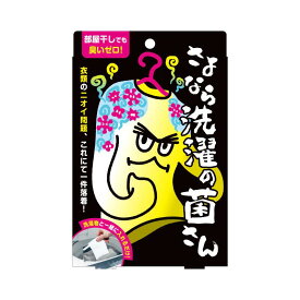 さよなら洗濯の菌さん 生乾き臭対策 なまがわき 部屋干し対策 室内干し対策 洗濯物の悩み