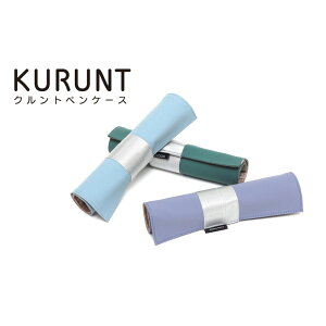 【レビュー特典】ワンタッチで丸まるロールケース KURUNT クルントペンケース【ブルーグレー/ラベンダー/スモーキーグリーン】おしゃれ かわいい コンパクト収納 便利 軽量 ワンタッチ ペン