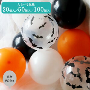 風船セット ゴム風船 ハロウィンカラー アソート【20個/50個/100個】【20個、50個入りはメール便発送】ハロウィン パーティー バルーン ハロウィーン ハロウィン装飾 室内装飾 ディスプレイ