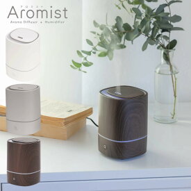 Aromist アロミスト 加湿器 エレス かわいい おしゃれ オシャレ お洒落 USB加湿器 超音波式 卓上 小型 【ホワイト/グレー/ウォールナット】【AM24】 ポータブル アロマディフューザー コンパクト スリム オフィス デスク 玄関 LEDライト リラックス空間
