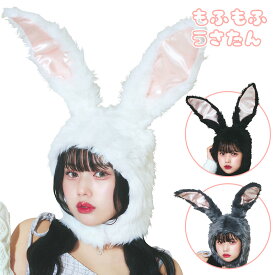 ハロウィン コスプレ もふもふうさたん かぶりもの【ホワイト/ブラック/グレー/3色セット/単品/2個/3個/5個/10個】白 黒 灰色 被り物 かわいい 可愛い キュート おしゃれ ウサギ うさぎ バニー うさちゃん 帽子 ハロウィーン 仮装 コスチューム 衣装 宴会 動物 アニマル