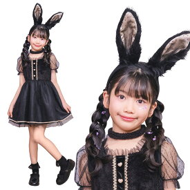 ハロウィン コスプレ 子供 うさぎ キッズ ■ ミミラパンノワール 【120cm/140cm】 かわいい 可愛い キュート ウサギ うさ耳 女の子 子供用 子ども用 こども コスチューム 衣装 仮装 コーデ パーティー お誕生日 お誕生会 出し物 学園祭 祭り 文化祭 演劇