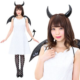 ハロウィン コスプレ デビルパーツ ブラック ■ かわいい 可愛い キュート 悪魔 デーモン サタン レディース メンズ 男女兼用 子供 子ども こども キッズ コスチューム 衣装 仮装 コーデ パーティー 結婚式 二次会 忘年会 宴会 余興 出し物 学園祭 文化祭 演劇 イベント